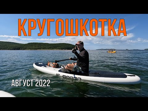 Видео: Вокруг острова Шкота на SUP-досках (Владивосток, Приморский край) август 2022