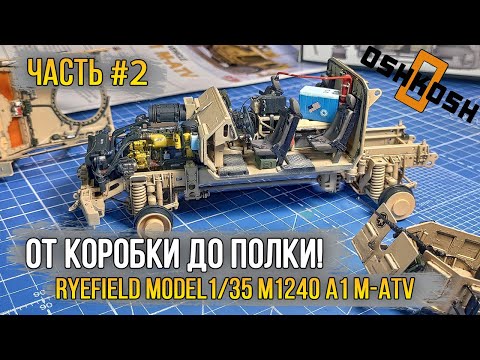 Видео: Ryefield Model 1/35 M1240 A1 M-ATV (US MRAP)  / Масштабная модель [Сборка #2]