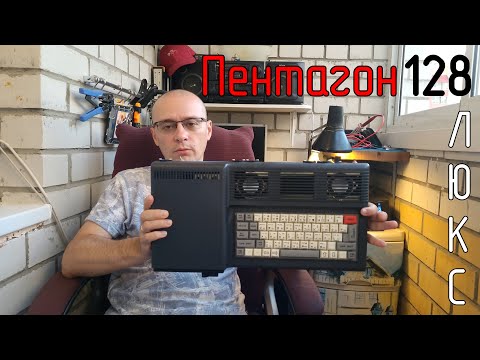 Видео: Пентагон 128 Люкс - мой первый Спектрум
