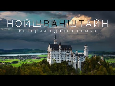 Видео: Германия | Кто построил замок Нойшванштайн?