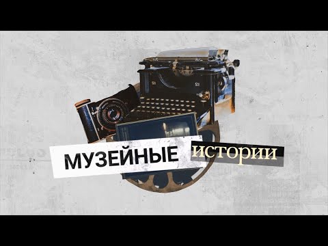 Видео: Музейные истории. Косметика времен Советского Союза.