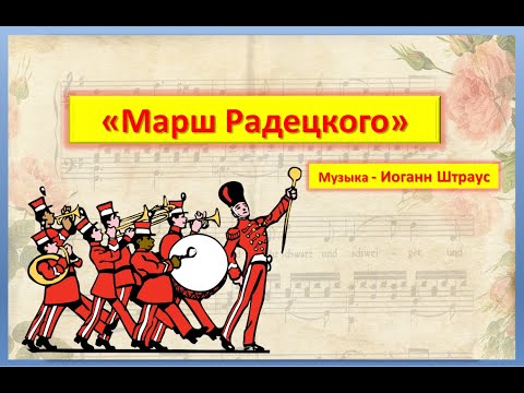Видео: Оркестр "Марш Радецкого"