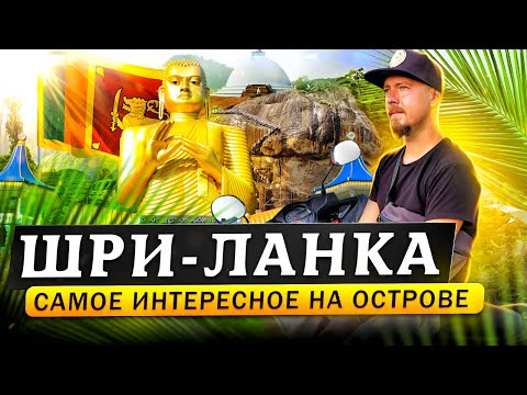 Видео: Шри-Ланка: большой обзор острова