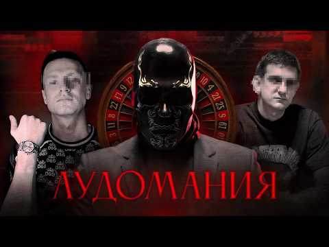 Видео: Лудомания ОПАСНЕЕ, чем Вы думаете.Как НЕ СТАТЬ рабом Эпидемии?
