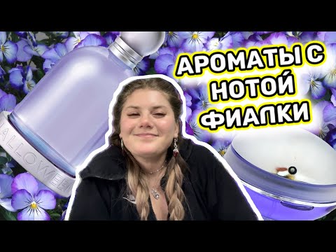 Видео: ПАРФЮМЕРНАЯ ФИАЛКА / ВЕСЕННИЕ АРОМАТЫ