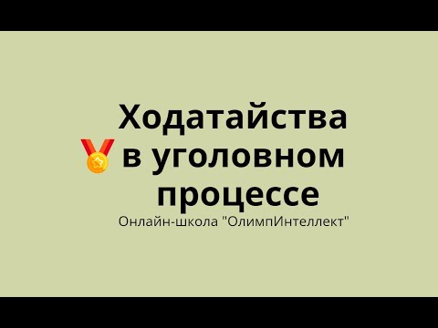 Видео: Ходатайства в уголовном процессе