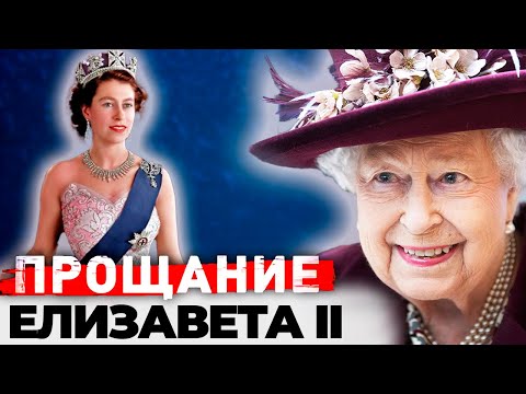 Видео: Елизавета II. Какими были последние годы жизни королевы Великобритании