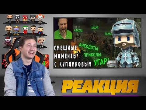 Видео: Реакция на TheBrainDit и Куплинова ( Олег Брейн и Ко - Самые Смешные Моменты, S.T.A.L.K.E.R. )