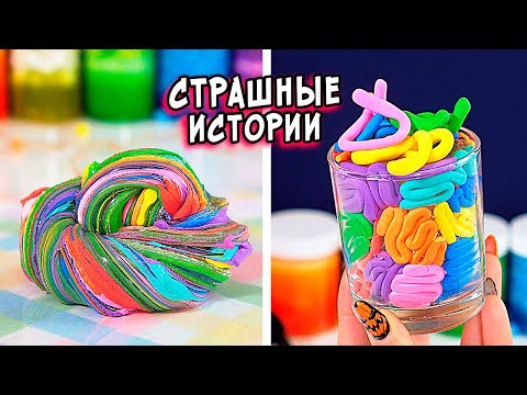 Видео: ДНЕВНИК и СТРАШНЫЕ истории со слаймами. Новые СТРАШИЛКИ и слаймы