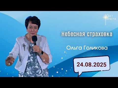 Видео: Небесная страховка. Ольга Голикова. 24 августа 2025 года