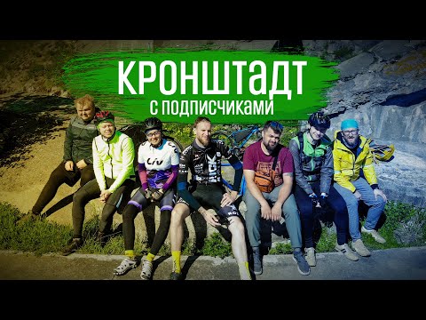 Видео: ВЕЛОПРОГУЛКА - Кронштадт с подписчиками | ВЕЛОБЛОГ | ГУЛЯЙНЕН