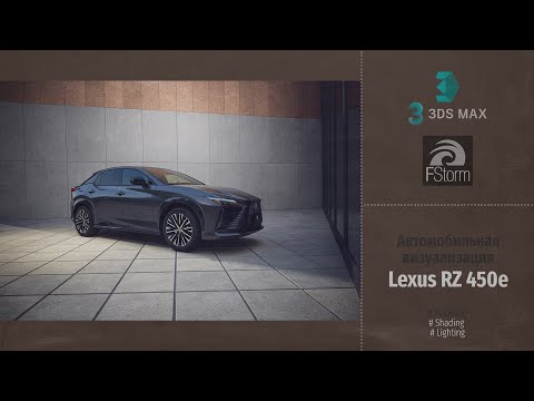 Видео: Fstorm Render. Автомобильная визуализация Lexus RZ 450e (Automotive visualization). RUS