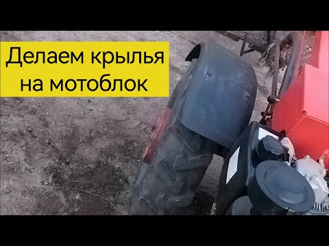 Видео: Делаем крылья на мотоблок МТЗ