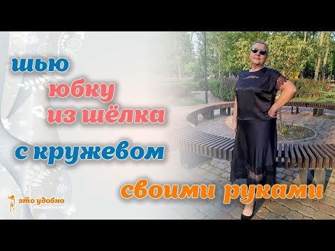 Видео: Шью юбку из шёлка с кружевом. МК