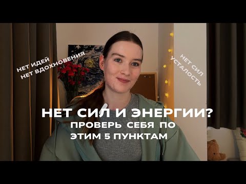 Видео: Энергия на нуле? 5 шагов, которые помогают мне восстановить энергию, вернуть поток идей и состояние