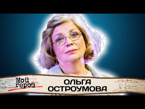 Видео: Ольга Остроумова про зависть, отсутствие похвалы от родителей и придирчивость в работе