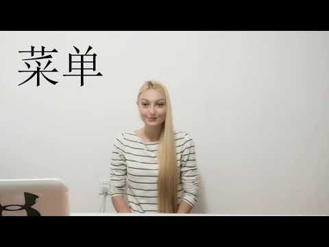 Видео: Разговорный китайский. РЕСТОРАН