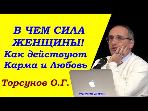 Видео: В чем сила женщины. Как действуют карма и любовь. Учимся жить. Торсунов О.Г.