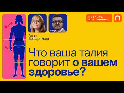 Видео: Метаболизм, диабет и здоровый образ жизни — Ивар ft. Анна Бращенкова | Мыслить как ученый