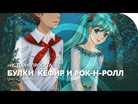 Видео: Булки, кефир, рок-н-ролл | История проекта