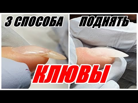 Видео: ИСПРАВЛЕНИЕ КЛЮВОВ🦅 3 СПОСОБА 👌