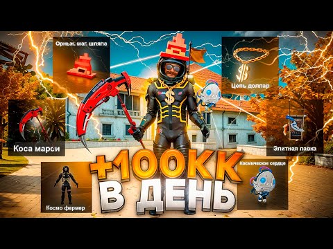 Видео: СОБРАЛ *ЛУЧШИЙ СЕТ АФК ФАРМИЛЫ * на АРИЗОНА РП в ГТА САМП! ФАРМ от 100КК в ДЕНЬ на ARIZONA RP!