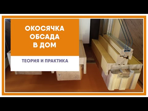 Видео: Обсада (окосячка) в деревянном доме. Теория и практика.