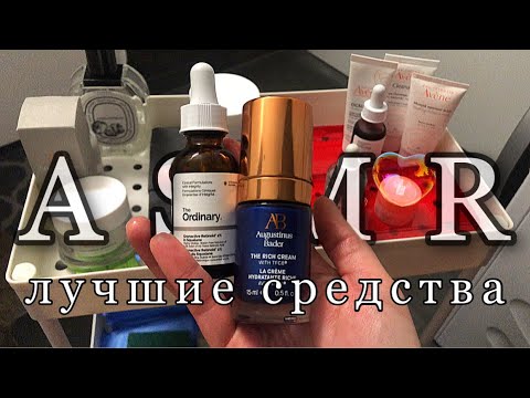 Видео: АСМР | Мой полный уход за кожей лица, лучшие средства | Это изменит вашу кожу! Best Skincare ASMR