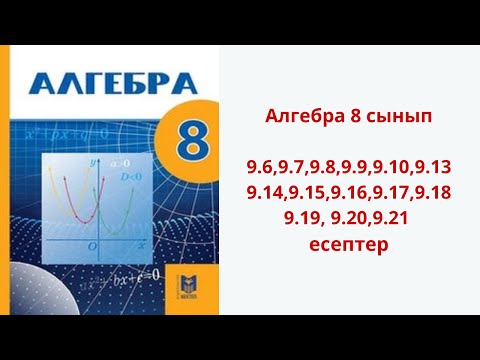 Видео: Алгебра 8 сынып  9.6,9.7,9.8,9.9,9.10,9.13,9.14,9.15,9.16,9.17,9.18,9.19,      9.20,9.21 есептер