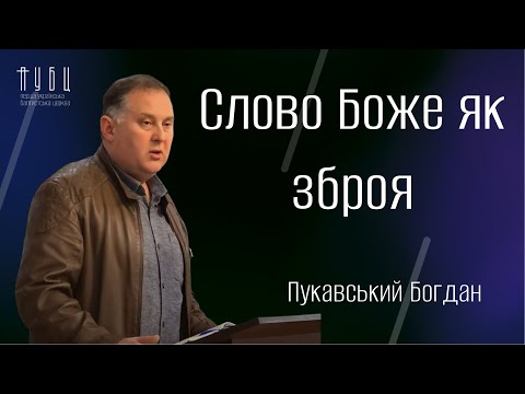 Видео: Слово Боже як зброя - Пукавський Богдан