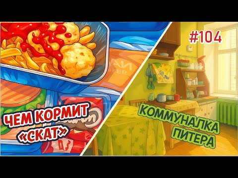 Видео: #104 Петербург-2025: Перезагрузка.