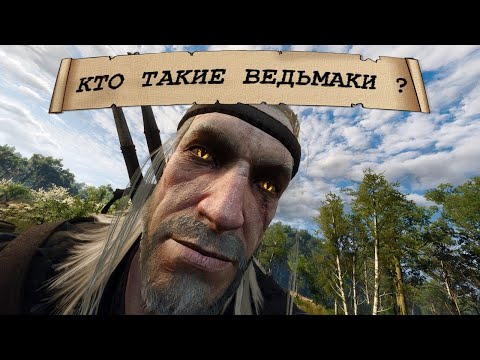 Видео: Рассказ о Ведьмаках - Каюта капитана