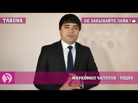 Видео: (Гр.Дилшод) Миркомил Чалолов - Падар (Клипхои точики 2017)
