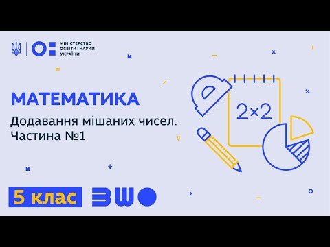 Видео: 5 клас. Математика. Додавання мішаних чисел. Частина №1