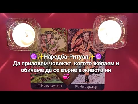Видео: 💞🔮 Да призовем човекът, когото желаем и обичаме да се върне в живота ни💞 - ОБЩА наредба ритуал
