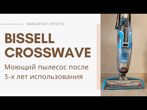 Видео: Bissell Crosswave. Моющий пылесос. Мой опыт после 3-х лет применения.