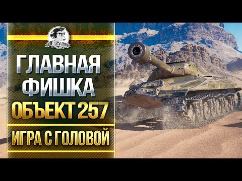 Видео: Главная ФИШКА танка Объект 257 - «Игра с головой»