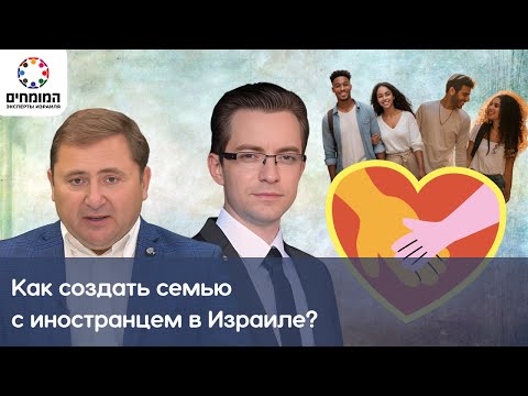 Видео: Как создать семью в Израиле с иностранцем? Эксперт права, адвокат Далер Юсупов.