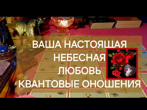 Видео: ВЫСШИЕ СИЛЫ О ВАШЕЙ ЛЮБВИ,ЧТО БУДЕТ В ВАШЕЙ ЖИЗНИ