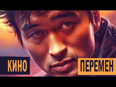 Видео: Кино - Хочу перемен (НЕЙРОСЕТЬ)