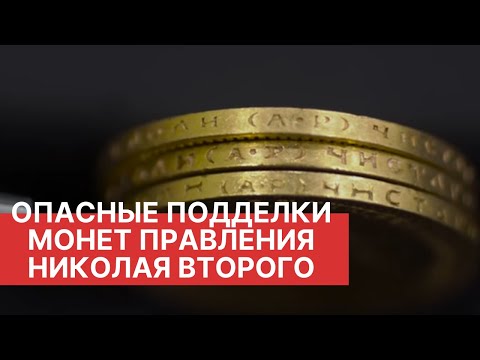 Видео: Золотые монеты Николая Второго. Опасные подделки монет. Выпуск 5