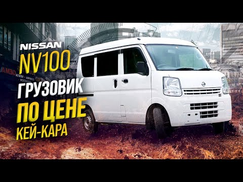 Видео: NISSAN NV100 CLIPPER🚐БИЗНЕС-ПАРТНЕР🤝ФУРГОН ЗА КОПЕЙКИ🤑