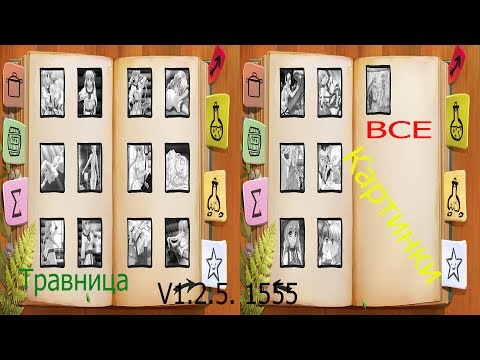 Видео: Травница ( The Herbalist )#8. Все сюжетные сцены-картинки (концовки)
