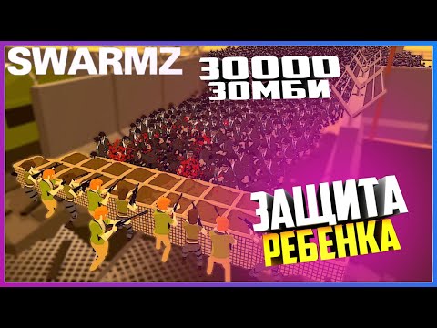 Видео: ЗАЩИТИЛИ РЕБЕНКА  ОТ 30 000 ЗОМБИ ( SWARMZ )