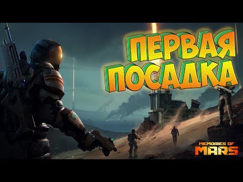 Видео: ПЕРВАЯ ПОСАДКА НА МАРС - MEMORIES OF MARS #1
