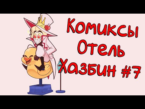 Видео: Озвучка комиксов Отель Хазбин