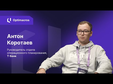 Видео: Антон Коротаев, Т-Банк: отзыв о внедрении Optimacros