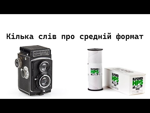 Видео: Кілька слів про середній формат