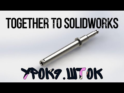 Видео: Урок №9. Шток. Solidworks2018
