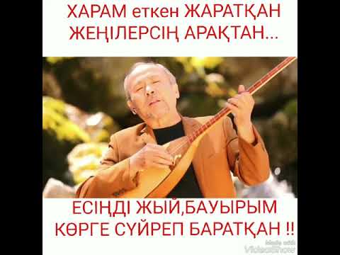 Видео: Əбиірбек ТІНƏЛІ_"АС-СУЫҢ БА ЕДІ,АТАҢНАН ҚАЛҒАН?!"